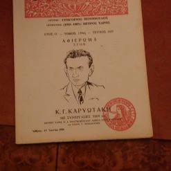 Vendora ΝΕΑ ΕΣΤΙΑ.Αφιέρωμα στον Κ.Γ. Καρυωτάκη