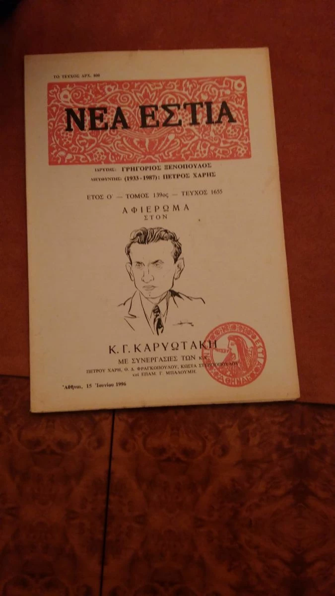 Vendora ΝΕΑ ΕΣΤΙΑ.Αφιέρωμα στον Κ.Γ. Καρυωτάκη