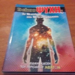 Vendora ΠΕΡΙΟΔΙΚΟ ΤΙ ΕΙΝΑΙ Η ΨΥΧΗ