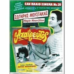 Vendora ΤΑΙΝΙΕΣ ΕΛΛΗΝΙΚΕΣ / ΣΩΤΗΡΗΣ ΜΟΥΣΤΑΚΑΣ / Ο ΑΧΑΙΡΕΥΤΟΣ