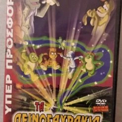 Vendora ΤΑ ΔΕΙΝΟΣΑΥΡΑΚΙΑ ΝΟΥΜ1 DVD SYL