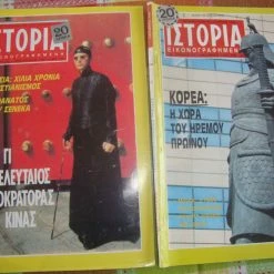 Vendora Εικονογραφημένη Ιστορία τεύχη 244 κ΄236