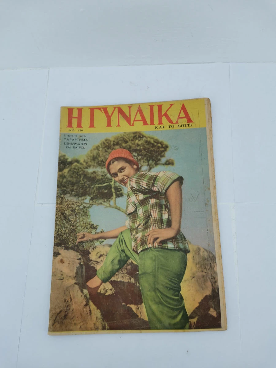 Vendora Περιοδικό Η Γυναίκα και το Σπίτι Αριθ. 114,120,122,126,127,130 Εποχής 1954-1955