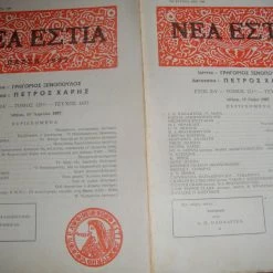 Vendora ΝΕΑ ΕΣΤΙΑ τεύχη 1437 κ΄1435