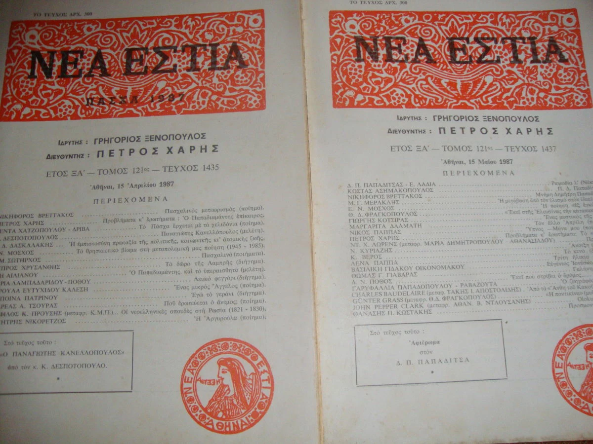 Vendora ΝΕΑ ΕΣΤΙΑ τεύχη 1437 κ΄1435