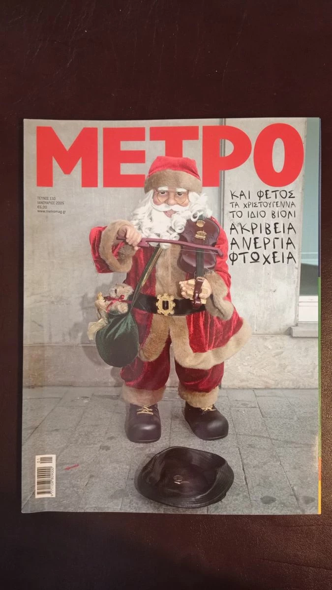 Vendora ΠΕΡΙΟΔΙΚΟ ΜΕΤΡΟ ΙΑΝΟΥΑΡΙΟΣ 2005 ΤΕΥΧΟΣ 110