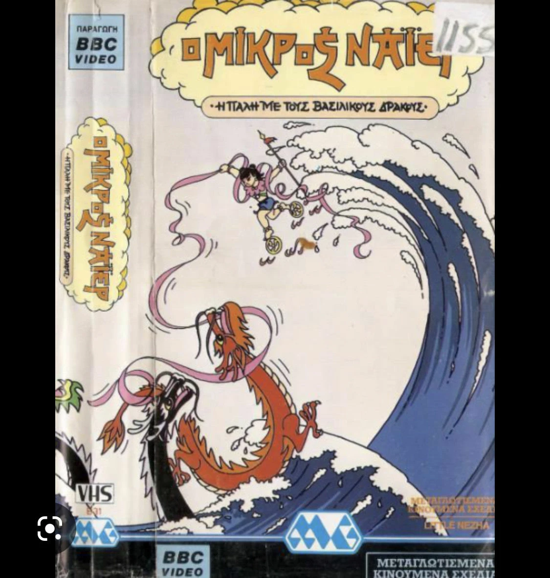 Vendora VHS Ο μικρός Νάιερ και η πάλη με τους βασιλικούς δράκους!