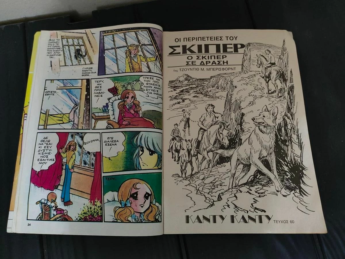 Vendora Περιοδικο Καντυ Καντυ Τευχος 60 - Image 6