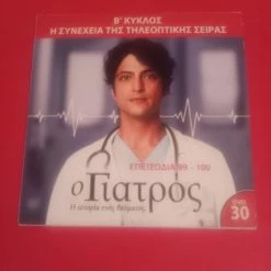 Vendora Ο γιατρός Β'κύκλος DVD 30