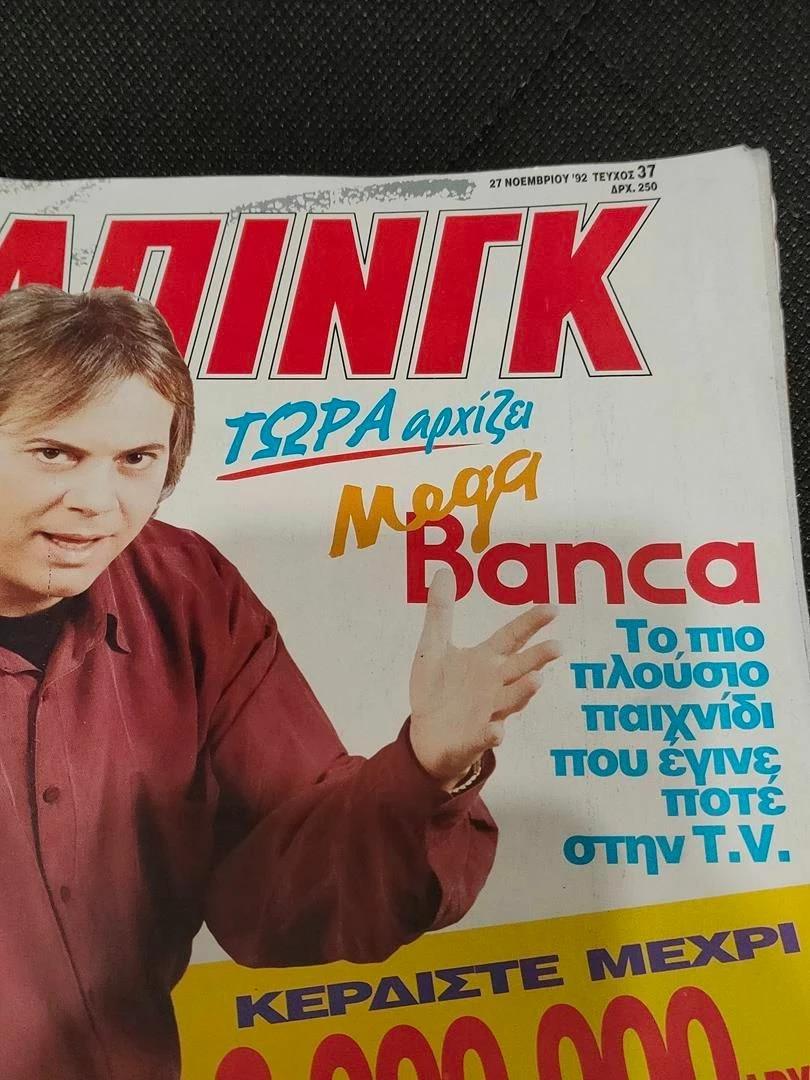 Vendora Περιοδικο TV Ζαπινγκ 1992 - Γιωργος Πολυχρονιου - Image 3