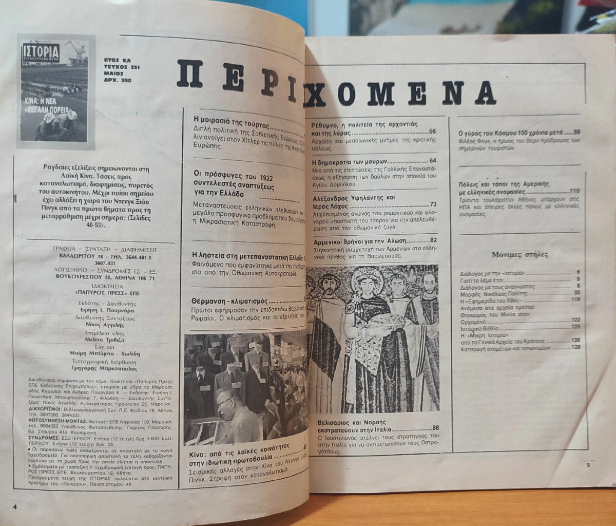 Vendora Περιοδικό Ιστορία Εικονογραφημένη: Τεύχος 251 - Κίνα: Η Νέα "Μεγάλη Πορεία" - Image 3