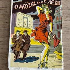 Vendora Πιτιγκριλλι 1956 "Ο μωυσης και ο Κ. Λεβη"
