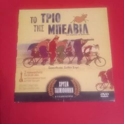 Vendora DVD Το τρίο της Μπέλβιλ