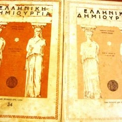 Vendora ΕΛΛΗΝΙΚΗ ΔΗΜΙΟΥΡΓΙΑ. Τεύχος 34. -Τεύχος 30