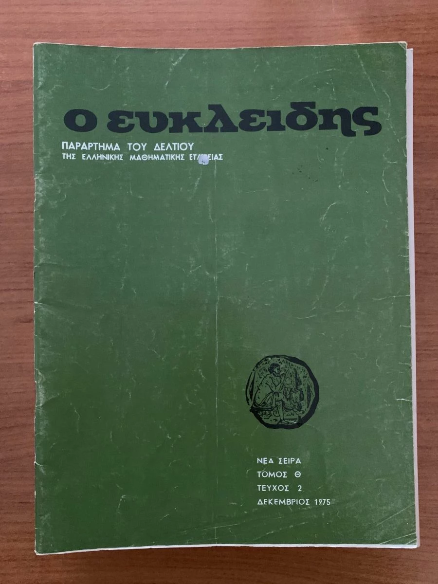 Vendora ΠΕΡΙΟΔΙΚΑ Ο ΕΥΚΛΕΙΔΗΣ 1975-1978 (8 ΤΕΥΧΗ) - Image 8