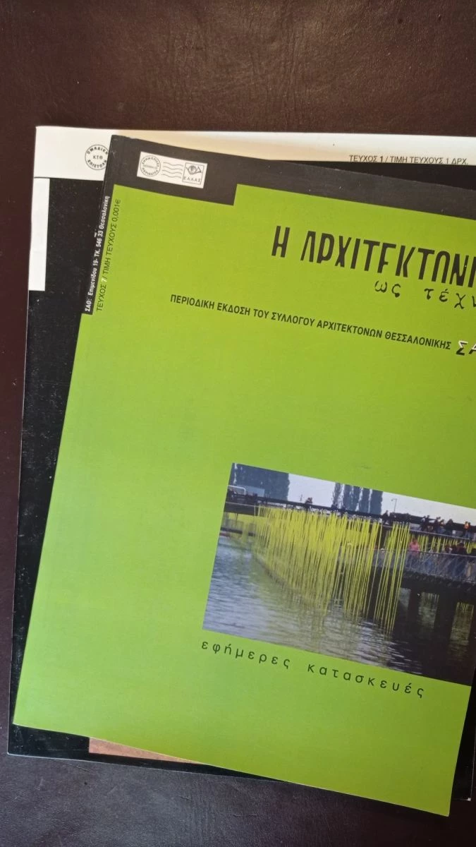 Vendora ΒΙΒΛΙΑ ΠΕΡΙΟΔΙΚΑ ΑΡΧΙΤΕΚΤΟΝΙΚΗΣ Η ΑΡΧΙΤΕΚΤΟΝΙΚΗ ΩΣ ΤΕΧΝΗ ΤΕΥΧΗ ΔΥΟ