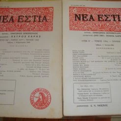 Vendora ΝΕΑ ΕΣΤΙΑ τεύχη 1654 κ΄1262
