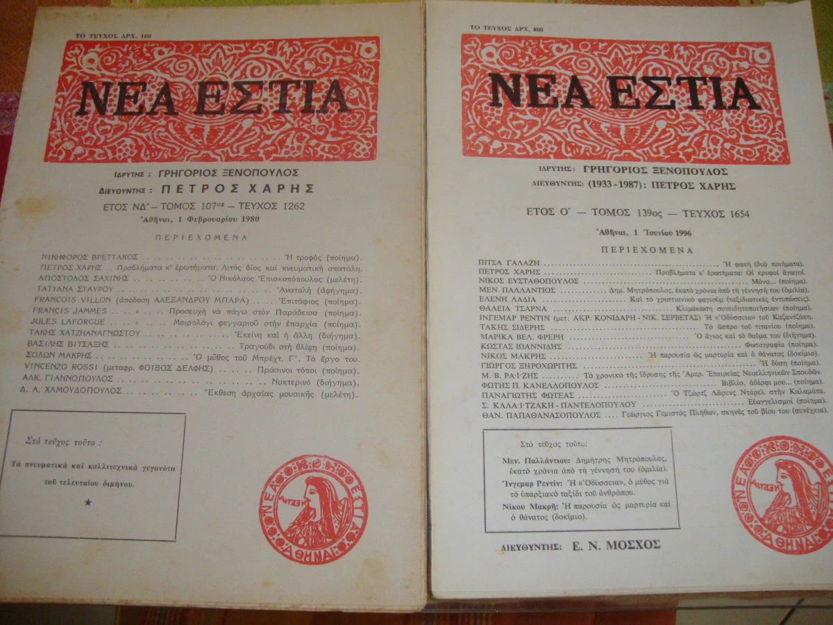 Vendora ΝΕΑ ΕΣΤΙΑ τεύχη 1654 κ΄1262