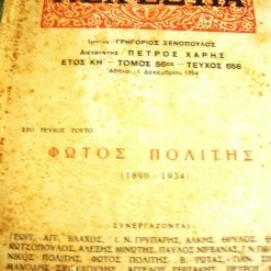 Vendora ΝΕΑ ΕΣΤΙΑ. Φώτος Πολίτης