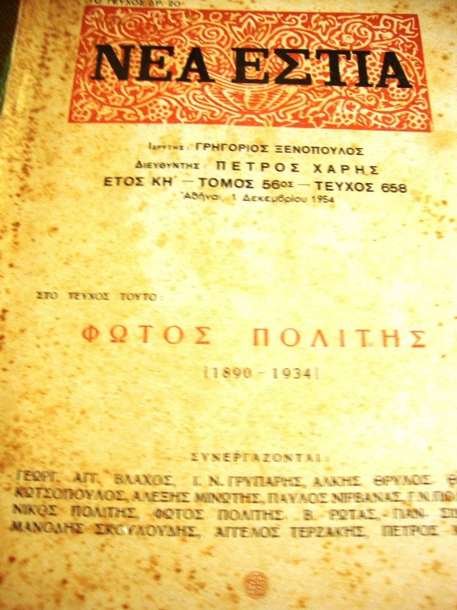 Vendora ΝΕΑ ΕΣΤΙΑ. Φώτος Πολίτης