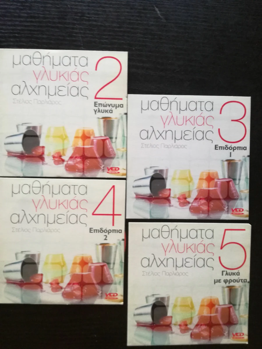 Vendora 20 DVD ΜΕ ΣΥΝΤΑΓΕΣ ΖΑΧΑΡΟΠΛΑΣΤΙΚΗΣ ΚΑΙ ΜΑΓΕΙΡΙΚΗΣ. - Image 5