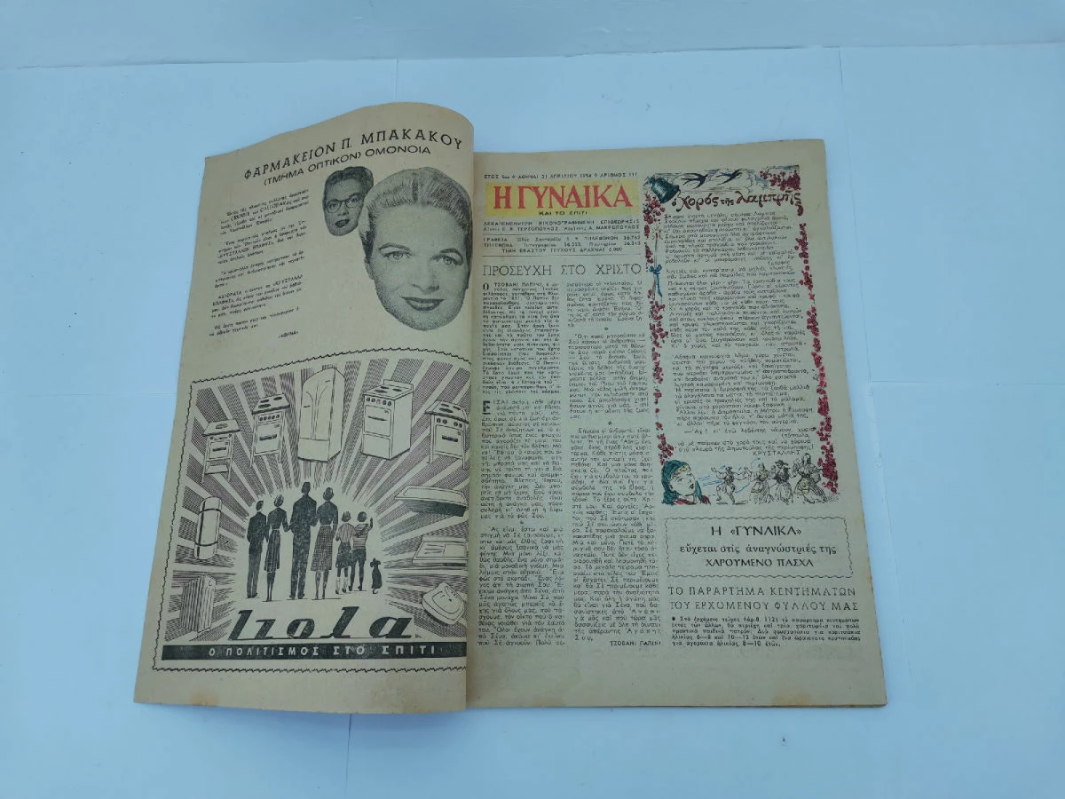 Vendora Περιοδικό Η Γυναίκα και το Σπίτι Αριθ. 96,101,102,103,109,111 Εποχής 1953-1954 - Image 4