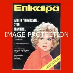 Vendora Αλικη Βουγιουκλακη Περιοδικο Επικαιρα Τευχος Νο 381 1975 Πολυτεχνειο Λιβανος Κομπιουτερς Κυπριακο Κυπρος Σοσιαλισμος ΟΛΟΚΛΗΡΟ ΤΟ ΤΕΥΧΟΣ