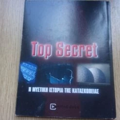 Vendora TOP SECRET Η ΜΥΣΤΙΚΗ ΙΣΤΟΡΙΑ ΤΗΣ ΚΑΤΑΣΚΟΠΕΙΑΣ 3 DVDS ΣΕ ΚΑΣΕΤΙΝΑ!