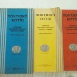 Vendora Ποντιακή Εστία 3 τεύχη μαζί