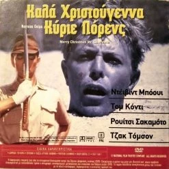 Vendora Καλά Χριστούγεννα Κύριε Λόρενς / Η Αρκούδα