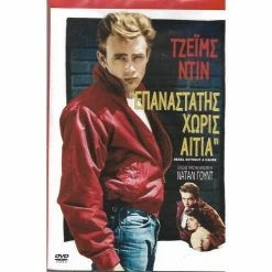 Vendora DVD / ΤΖΕΙΜΣ ΝΤΙΝ / ΕΠΑΝΑΣΤΑΤΗΣ ΧΩΡΙΣ ΑΙΤΙΑ