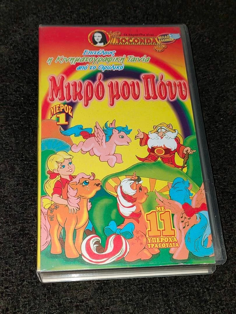 Vendora Γνησια Κασσετα VHS - Μικρο Μου Πονυ - Joconda Video - Συλλεκτικη Πρωτη Εκδοση