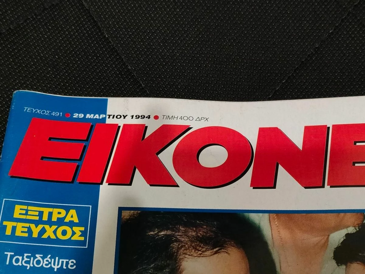 Vendora Περιοδικο Εικονες 1994 - Μαρια Δαμανακη - Γιωργος Κιμουλης - Image 2