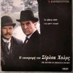 Vendora Η Επιστροφή του Σέρλοκ Χόλμς 1