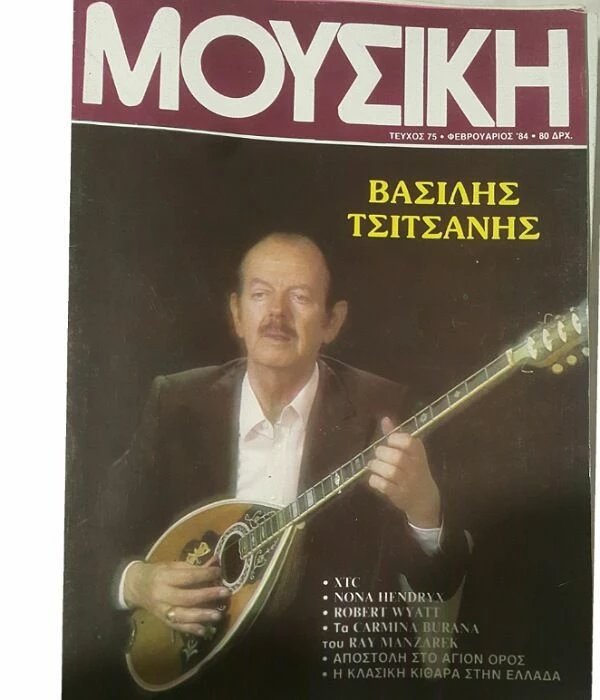 Vendora περιοδικο ΜΟΥΣΙΚΗ αρ.75 Φεβρουαριος 1984