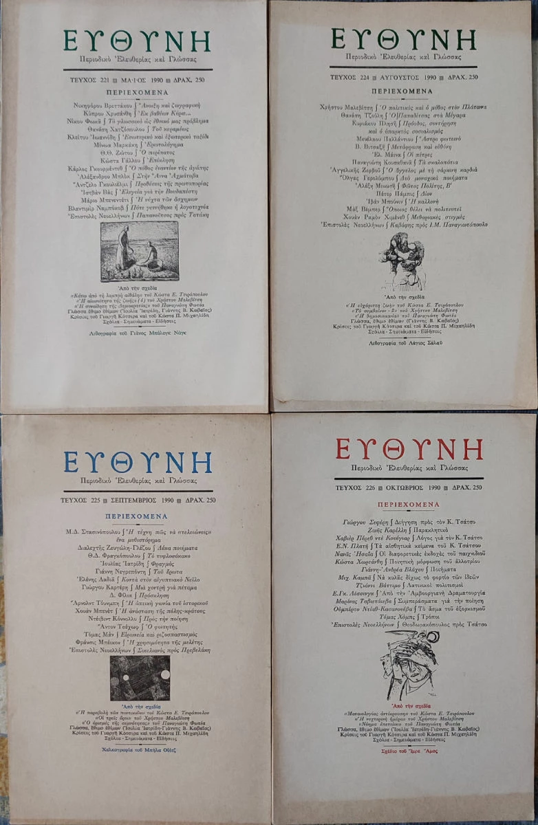 Vendora Περιοδικό Ευθύνη: 14 Τεύχη 1974 - 1991 - Image 3