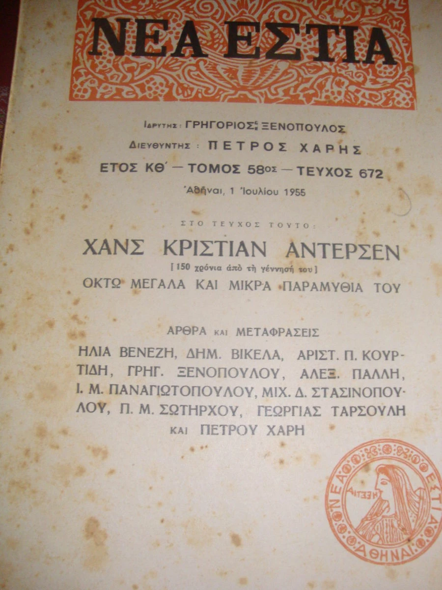 Vendora ΝΕΑ ΕΣΤΙΑ τεύχος 672