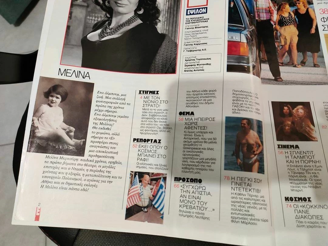 Vendora Περιοδικο Εικονες Αφιερωμα Μελινα Μερκουρη 1991 - Image 8