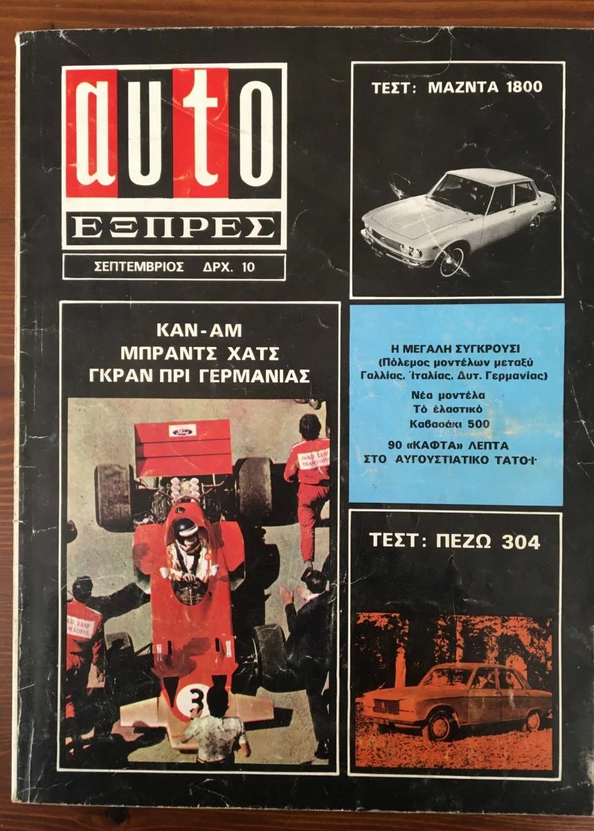 Vendora AUTO ΕΞΠΡΕΣ τεύχος 38, Σεπτέμβριος 1970