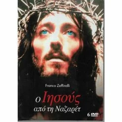 Vendora 6 DVD / Ο ΙΗΣΟΥΣ ΑΠΟ ΤΗ ΝΑΖΑΡΕΤ
