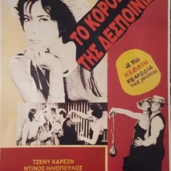 Vendora ΤΟ ΚΟΡΟΙΔΑΚΙ ΤΗΣ ΔΕΣΠΟΙΝΙΔΟΣ