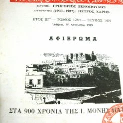 Vendora ΝΕΑ ΕΣΤΙΑ. Αφιέρωμα στα 900 χρόνια της Ι.Μονής Πάτμου