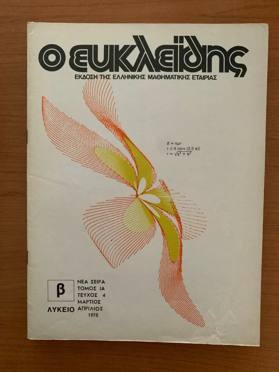 Vendora ΠΕΡΙΟΔΙΚΑ Ο ΕΥΚΛΕΙΔΗΣ 1975-1978 (8 ΤΕΥΧΗ) - Image 2
