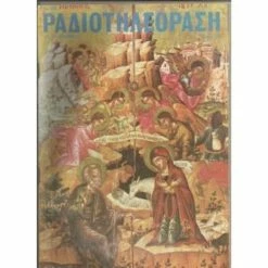 Vendora ΡΑΔΙΟΤΗΛΕΟΡΑΣΗ-21/12/1975