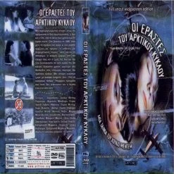 Vendora ΟΙ ΕΡΑΣΤΕΣ ΤΟΥ ΑΡΚΤΙΚΟΥ ΚΥΚΛΟΥ - LOS AMANTES DEL CIRCULO POLAR