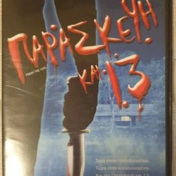 Vendora ΠΑΡΑΣΚΕΥΗ ΚΑΙ 13 (FRIDAY THE 13th) (DVD)