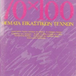 Vendora 70 Χ 100 ΘΕΜΑΤΑ ΕΙΚΑΣΤΙΚΩΝ ΤΕΧΝΩΝ τεύχος 2 /Σεπτεμβριος-Οκτώβριος 1987
