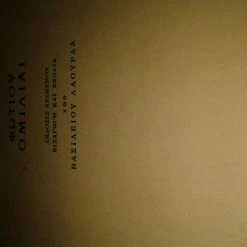 Vendora Φωτίου Ομιλίαι.