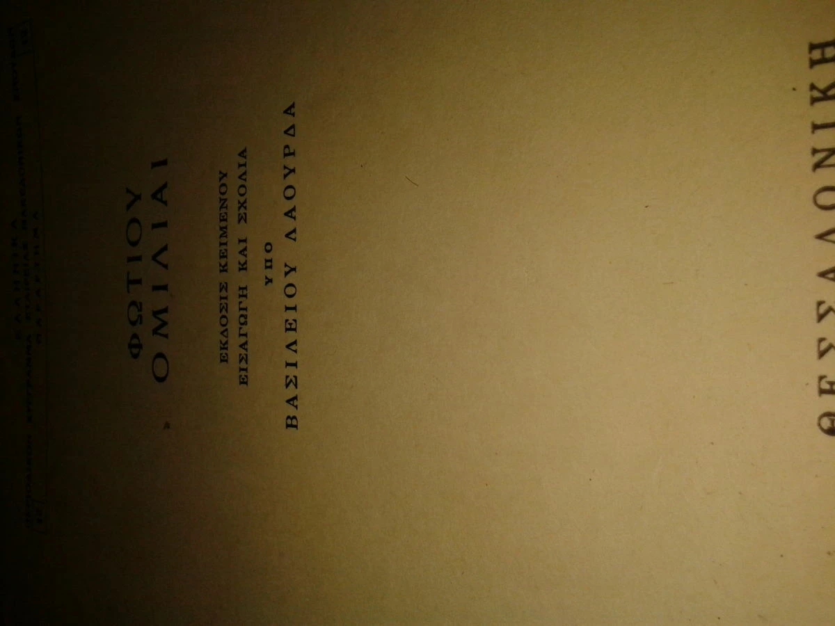 Vendora Φωτίου Ομιλίαι.