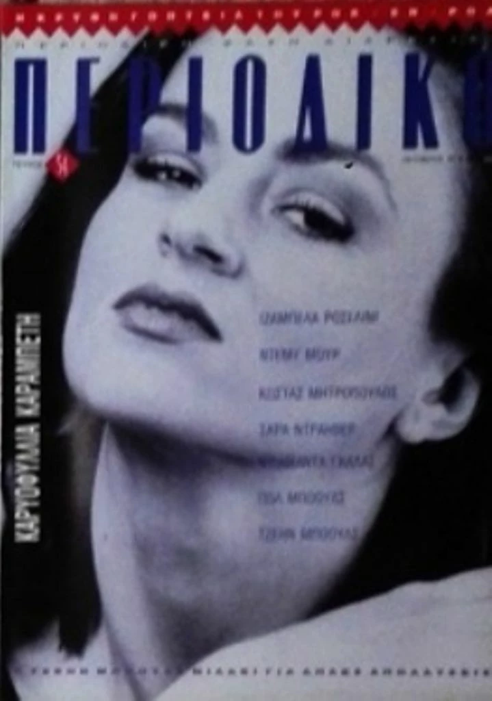 Vendora Περιοδικό 1990-91-92 - Image 3